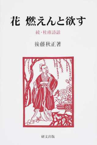 花・燃えんと欲す：続・杜甫詩話