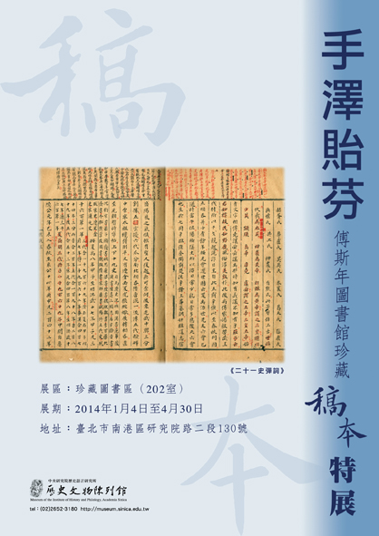 【展覽】手澤貽芬──傅斯年圖書館珍藏稿本特展
