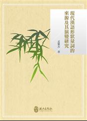 現代漢語形狀量詞的來源及其演變研究