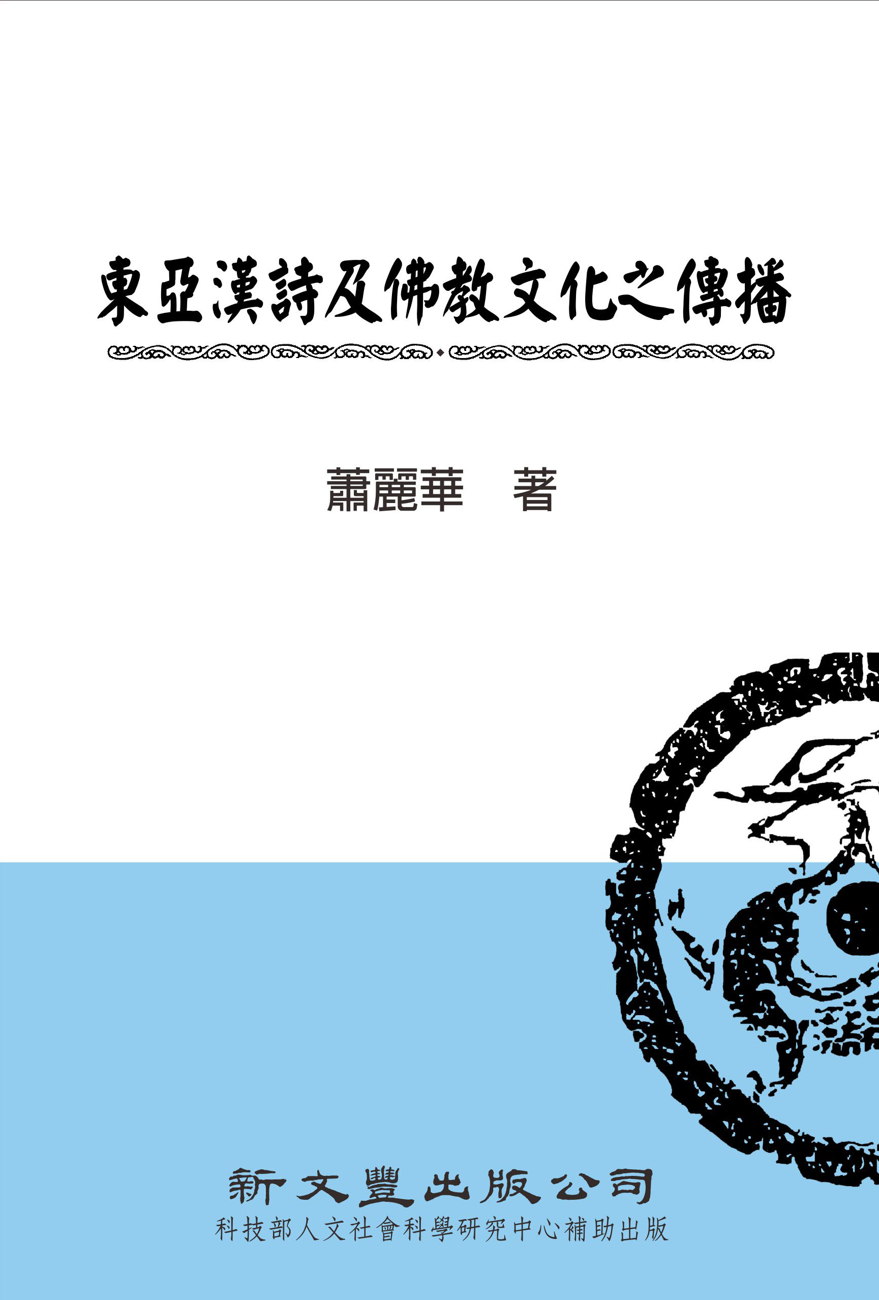 東亞漢詩及佛教文化之傳播