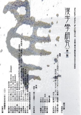 漢字學研究創刊號