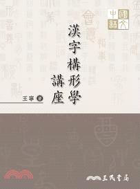 漢字構形學講座