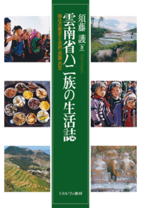 雲南省ハニ族の生活誌：移住の歴史と自然・民族・共生
