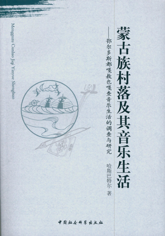 蒙古族村落及其音樂生活——鄂爾多斯都嘎敖包嘎查音樂生活的調查與研究