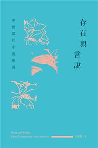 存在與言說──中國當代小說散論