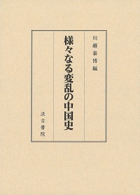 様々なる変乱の中国史