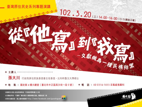 【演講】孫大川：從「他寫」到「我寫」——文獻做為一種民族防禦