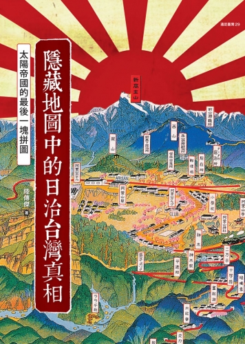 隱藏地圖中的日治臺灣真相：太陽帝國的最後一塊拼圖