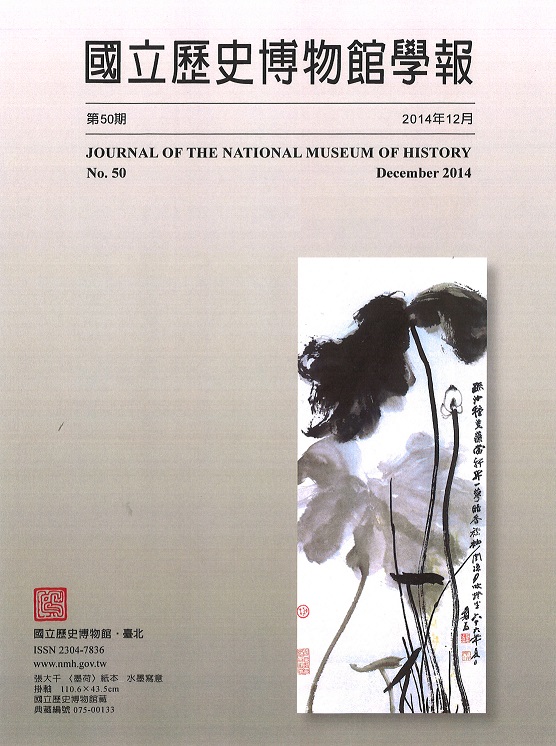 國立歷史博物館學報第48期
