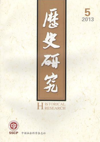 歷史研究2013年第5期（總第345期）