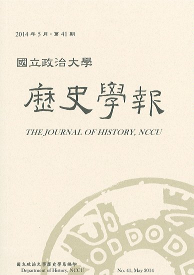 國立政治大學歷史學報第41期