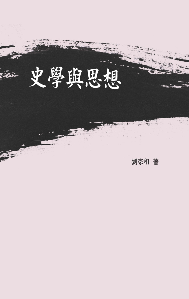 史學與思想