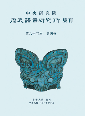 中央研究院歷史語言研究所集刊第83本第4分