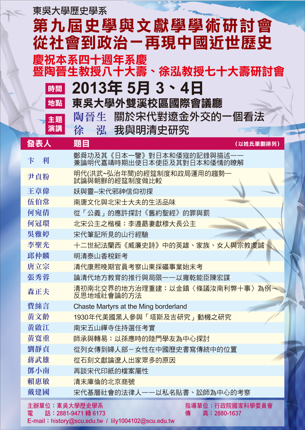 第九屆史學與文獻學學術研討會：從社會到政治──再現中國近世歷史