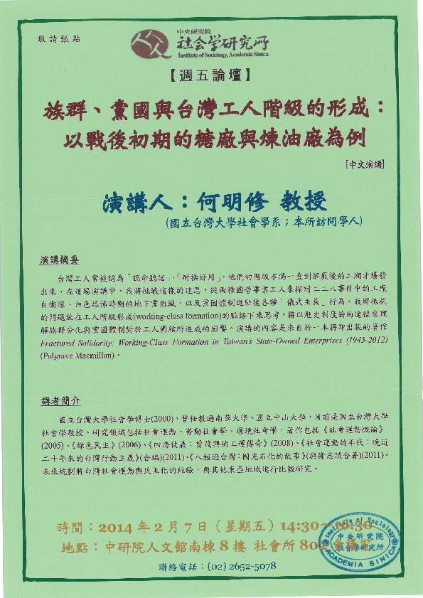 【演講】何明修：族群、黨國與臺灣工人階級的形成：以戰後初期的糖廠與煉油廠為例