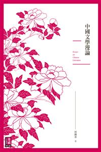 中國文學漫論