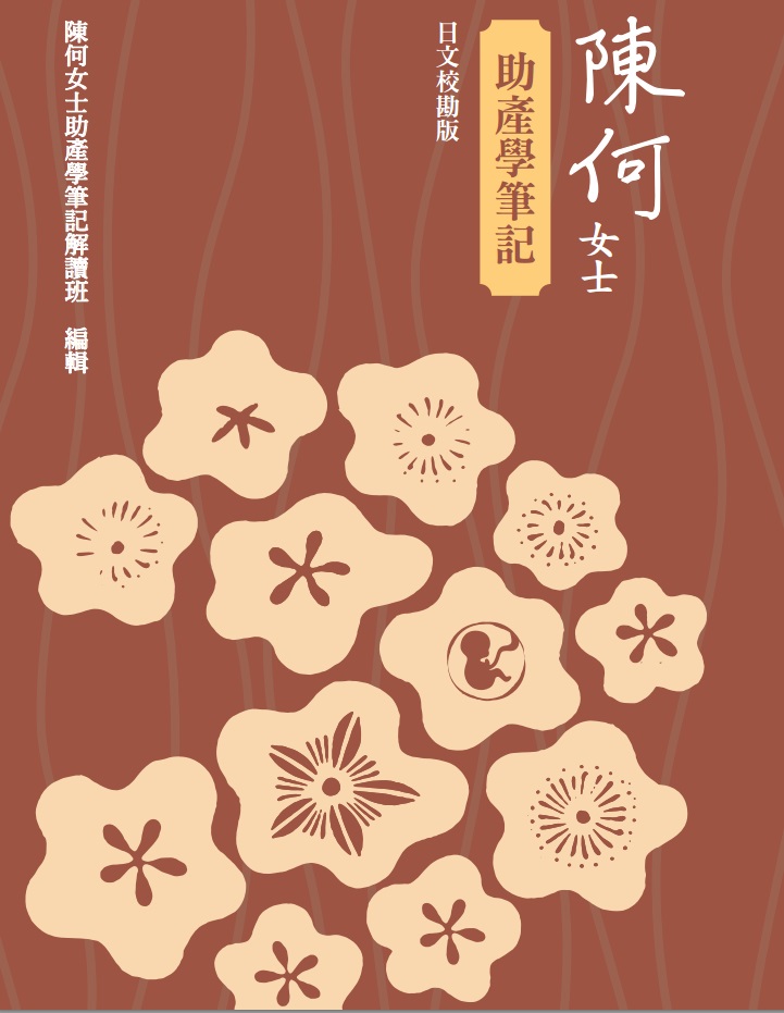 陳何女士助產學筆記（日文校勘版）