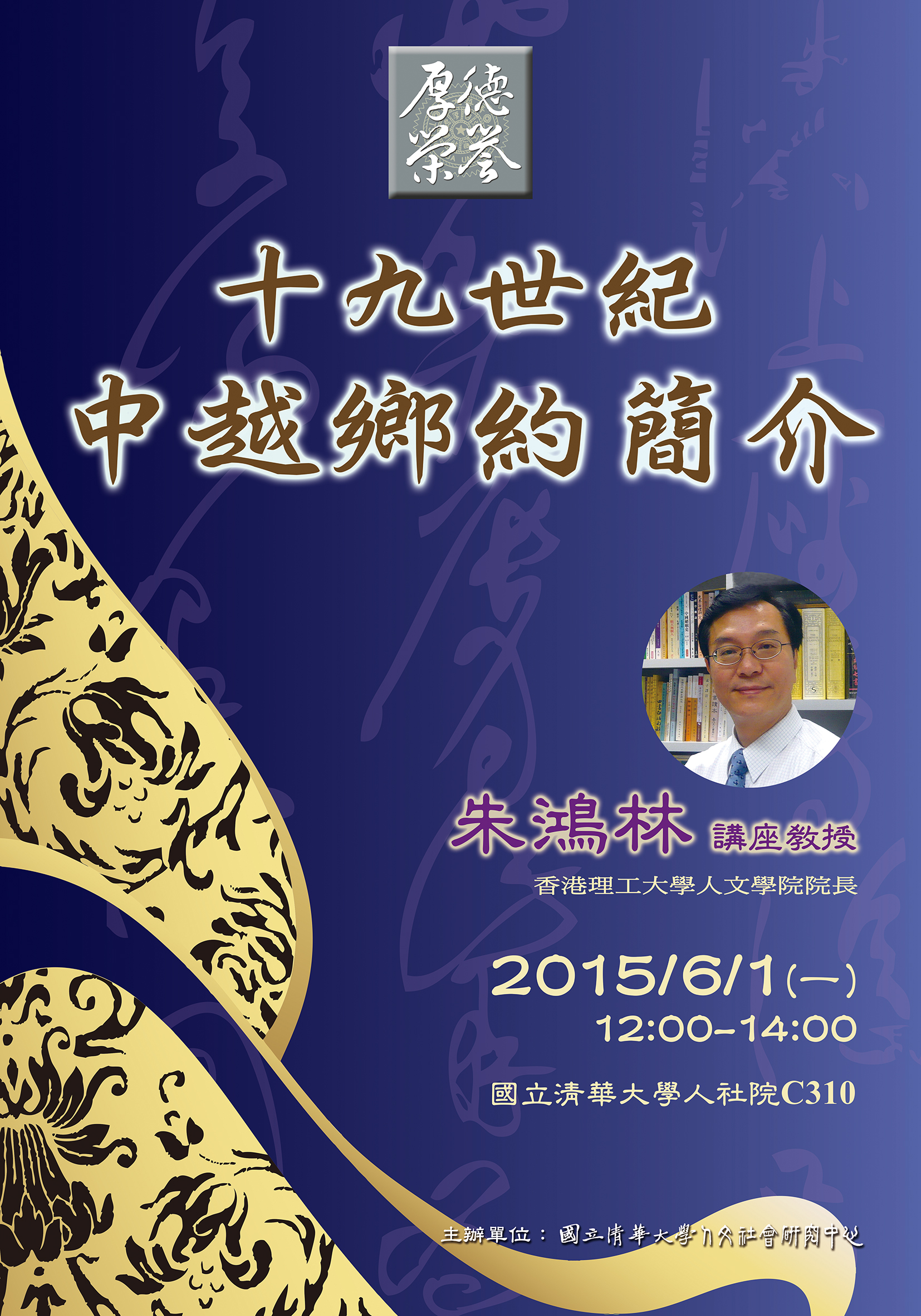 【演講】朱鴻林：十九世紀中越鄉約簡介