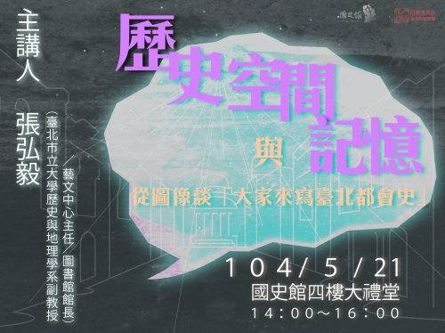 【演講】張弘毅：歷史、空間與記憶：從圖像談「大家來寫臺北都會史」