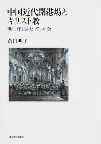 中国近代開港場とキリスト教：洪仁玕がみた「洋」社会