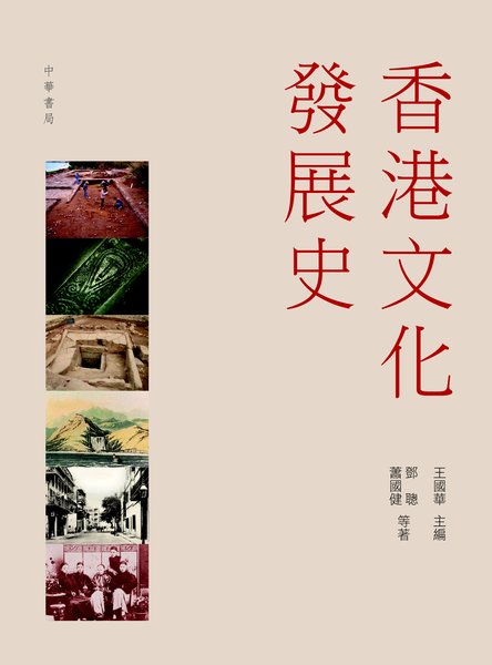 香港文化發展史