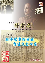 【演講】林孝庭：胡佛檔案館館藏與近代史研究