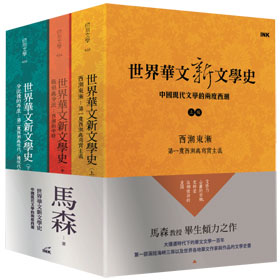 世界華文新文學史──中國現代文學的兩度西潮（一套3冊）