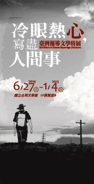 【展覽】冷眼熱心，寫盡人間事──臺灣報導文學特展