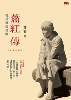 蕭紅傳──從異鄉到異鄉