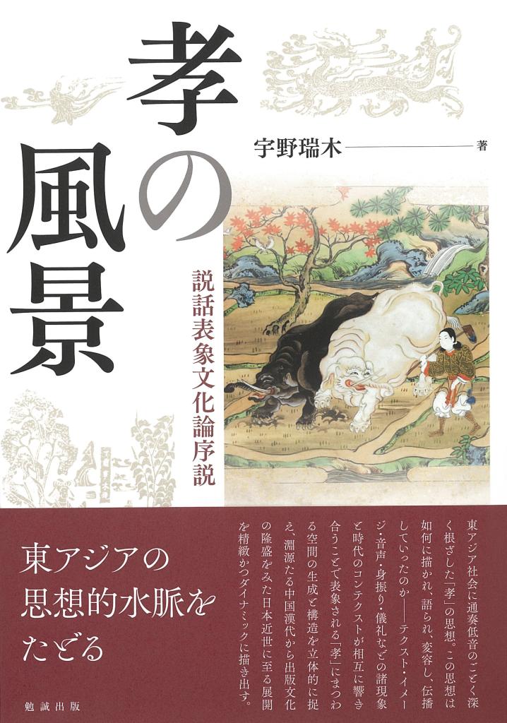 孝の風景：説話表象文化論序説