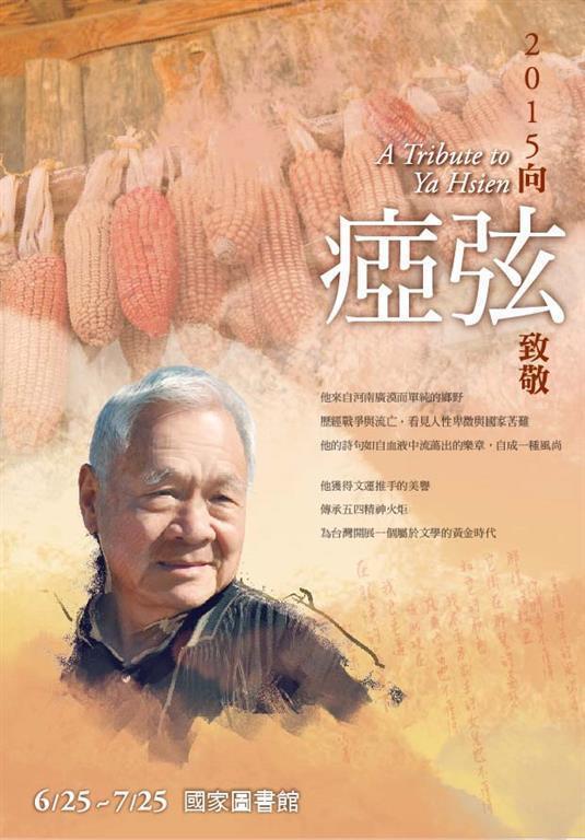 【展覽】向瘂弦致敬：一個時代的舞臺