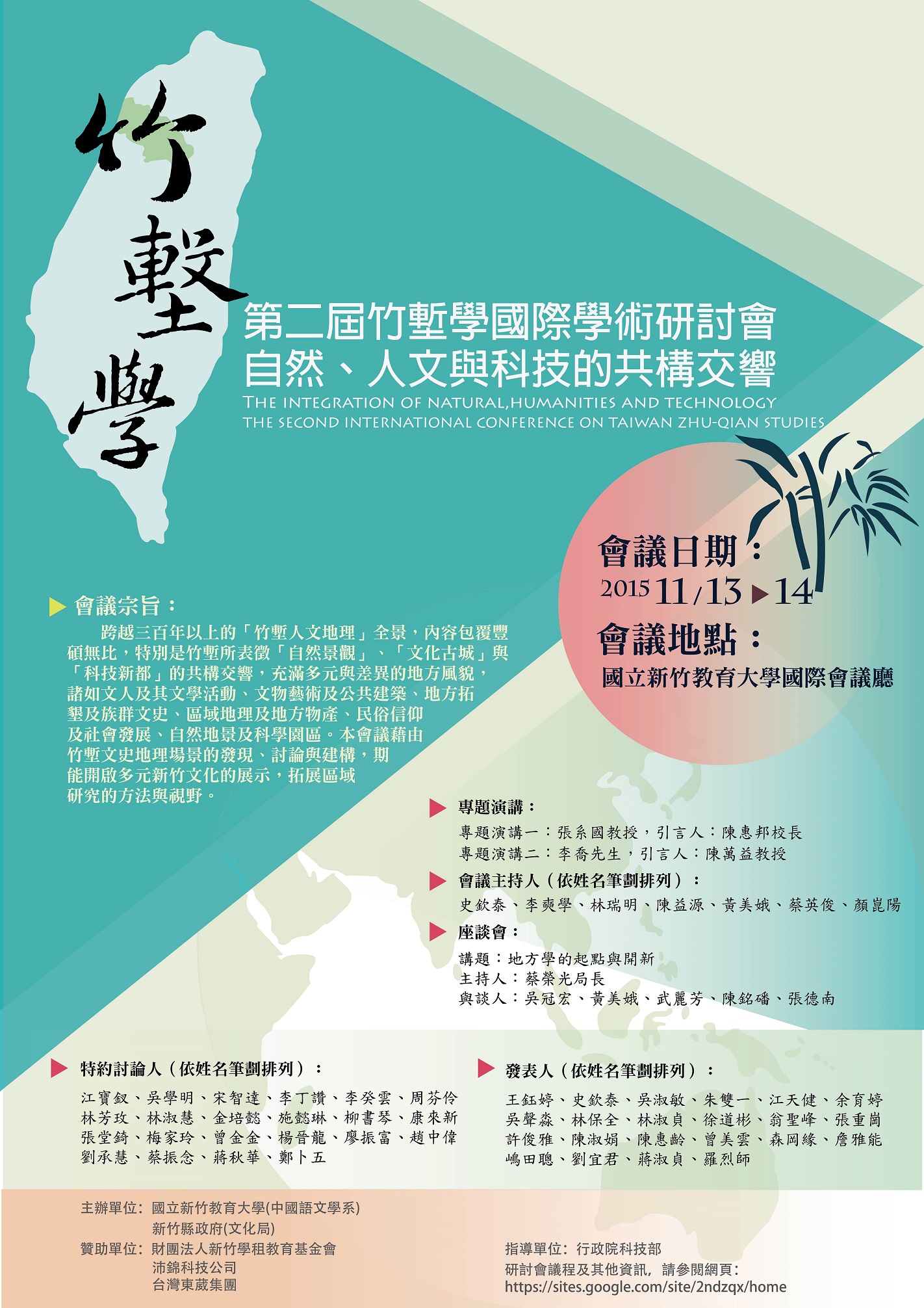2015自然、人文與科技的共構交響：第二屆臺灣「竹塹學」國際學術研討會