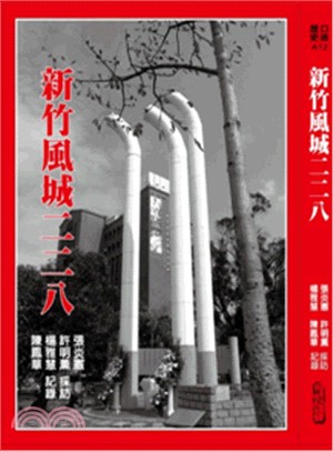 新竹風城二二八