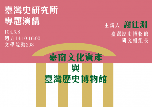 【演講】謝仕淵：臺南文化資產與臺灣歷史博物館