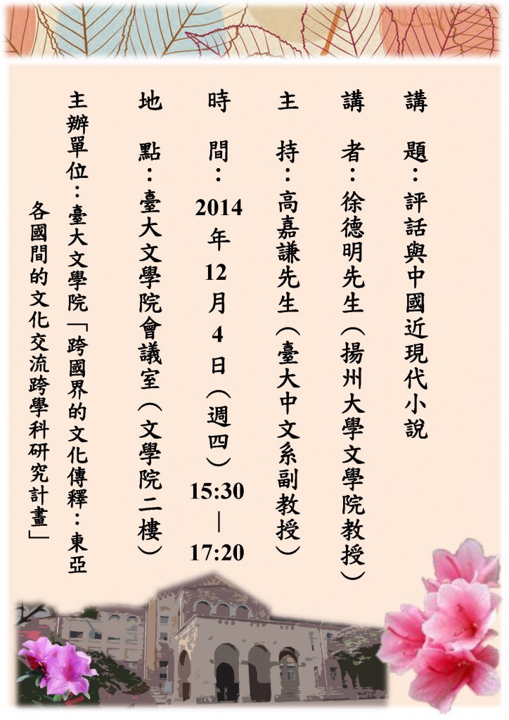 【演講】徐德明：評話與中國近現代小說