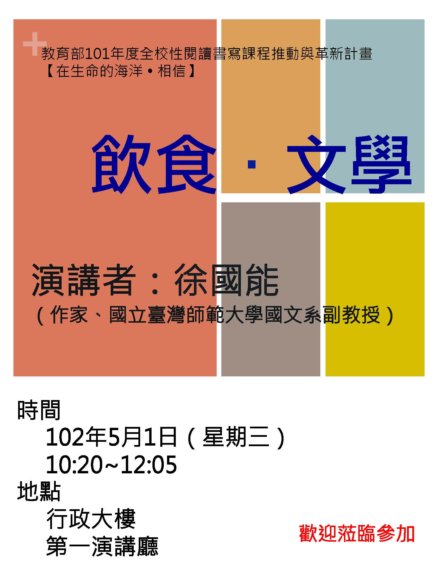 【演講】徐國能：飲食‧文學