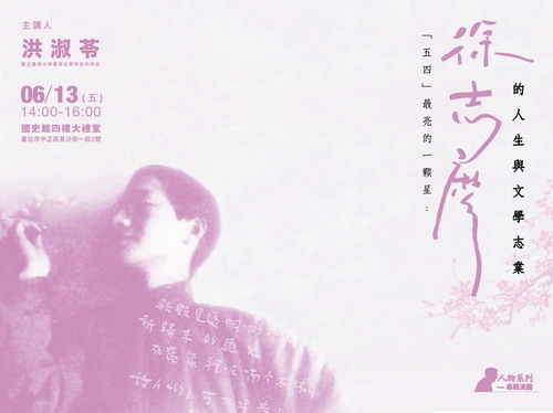 【演講】洪淑苓：「五四」最亮的一顆星：徐志摩的人生與文學志業