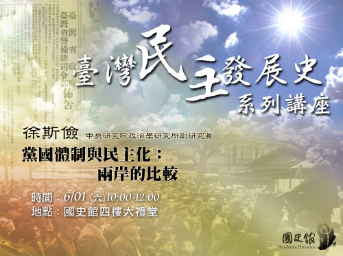 【演講】徐斯儉：黨國體制與民主化：兩岸的比較