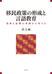 移民政策の形成と言語教育：日本と臺湾の事例から考える