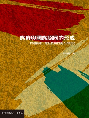 族群與國族認同的形成：臺灣客家、原住民與臺美人的研究