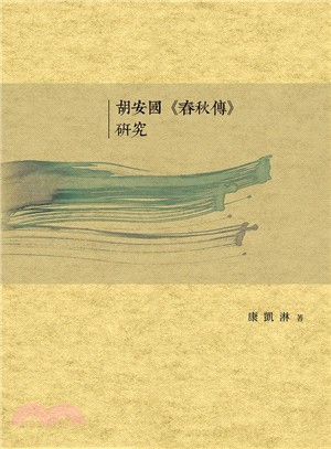 胡安國《春秋傳》研究