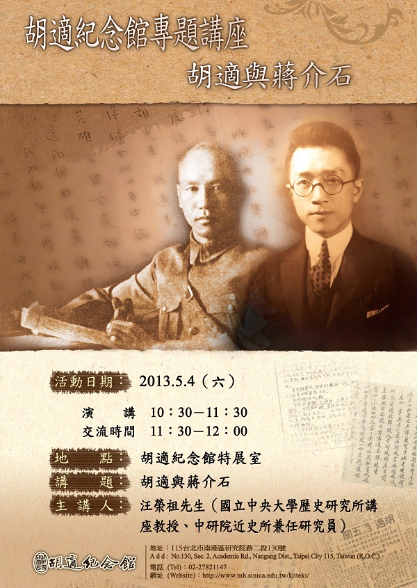 【演講】汪榮祖：胡適與蔣介石