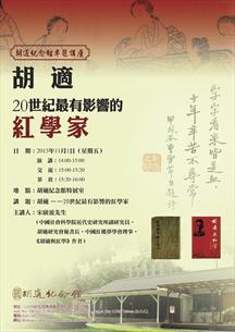 【演講】宋廣波：胡適——20世紀最有影響的紅學家