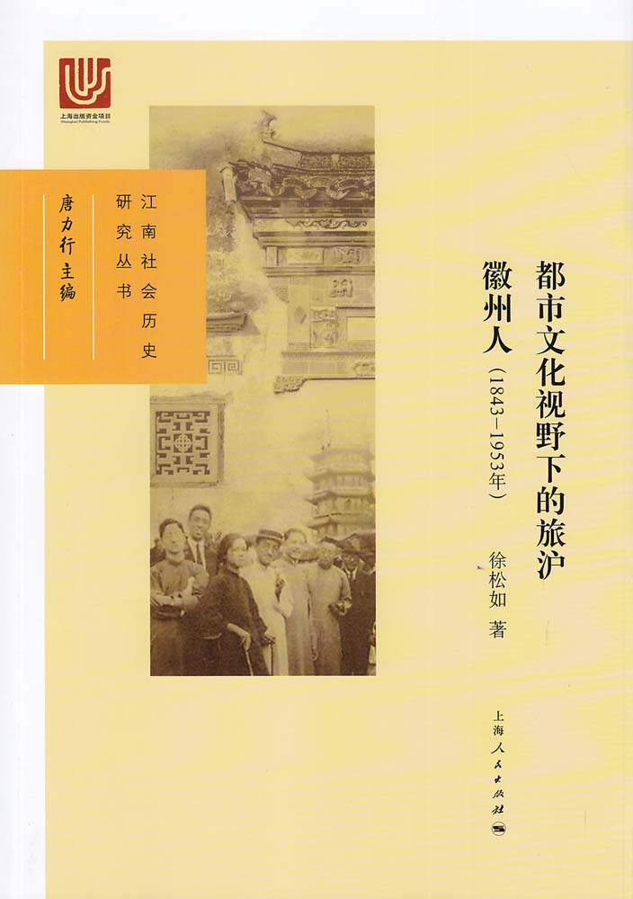 都市文化視野下的旅滬徽州人（1843-1953年）