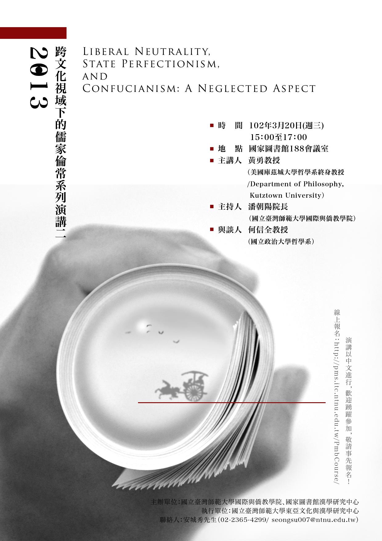 臺灣師範大學與漢學研究中心合辦演講