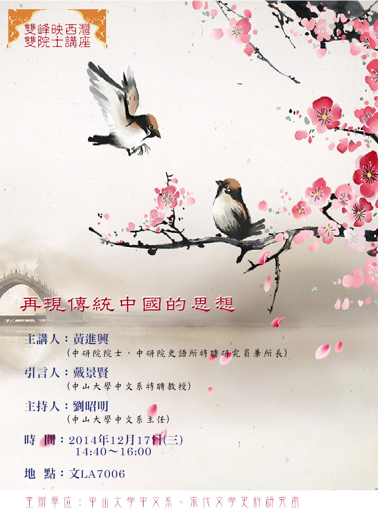 【演講】黃進興：再現傳統中國的思想