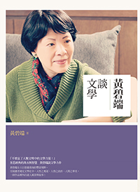 黃碧端談文學