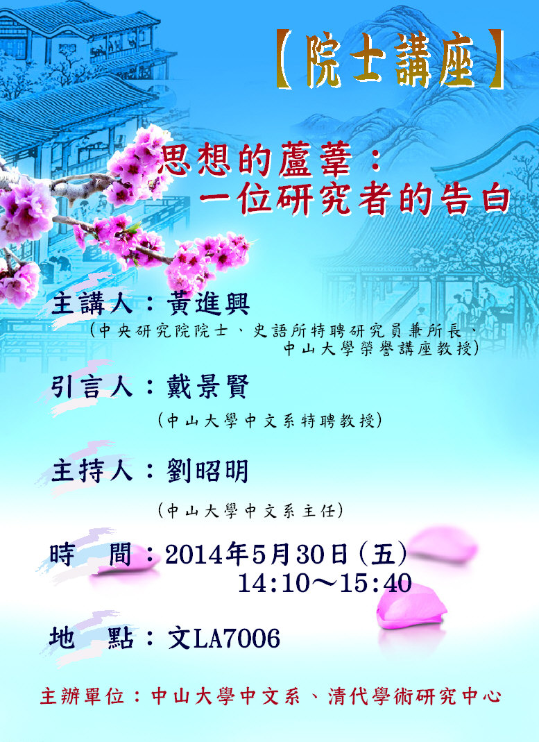 【演講】黃進興：思想的蘆葦：一位研究者的告白