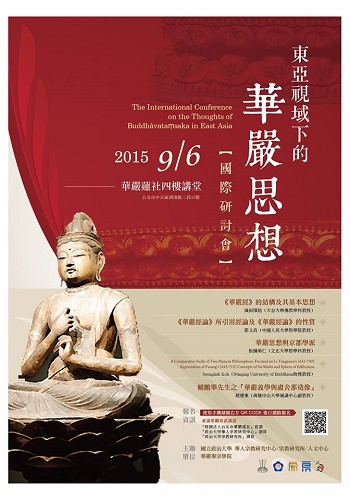 「東亞視域下的華嚴思想」國際研討會