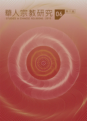 華人宗教研究第6期